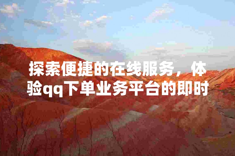探索便捷的在线服务，体验qq下单业务平台的即时优势，享受卡盟自动发卡网带来的高效与便利。