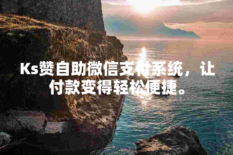 Ks赞自助微信支付系统，让付款变得轻松便捷。