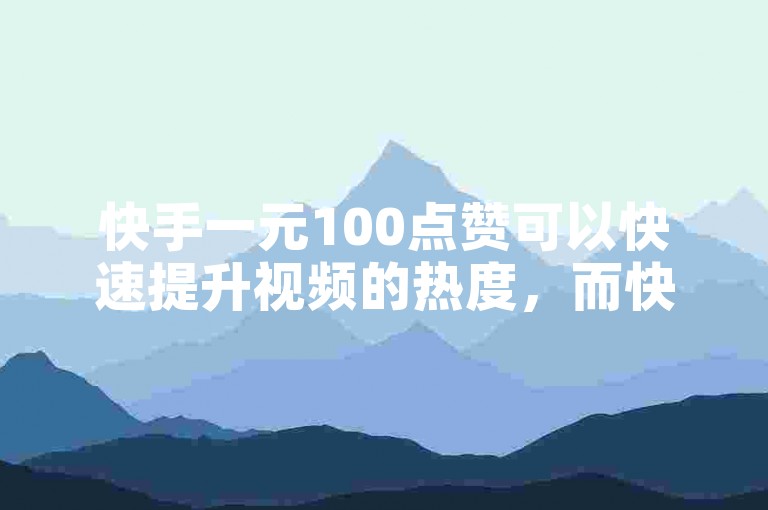 快手一元100点赞可以快速提升视频的热度，而快手一元秒杀10000播放则能让更多人看到你的创作。