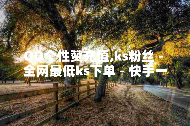 QQ个性赞充值,ks粉丝 - 全网最低ks下单 - 快手一元秒杀10000播放微利也疯狂!