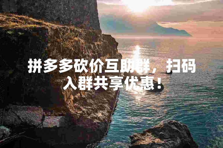 拼多多砍价互助群，扫码入群共享优惠！