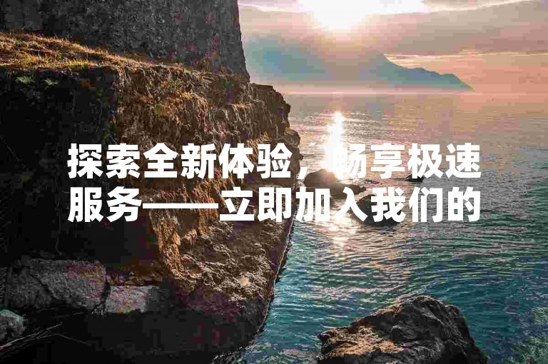 探索全新体验，畅享极速服务——立即加入我们的24小时自助下单系统，专享B站视频快速秒赞与抖音快手流量激增秘籍，点赞充值即刻到账，激情燃烧，不容错过！