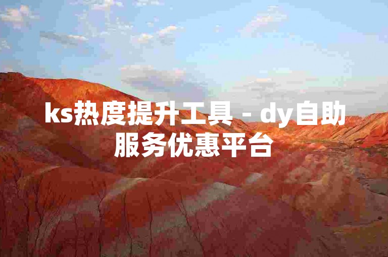 ks热度提升工具 - dy自助服务优惠平台
