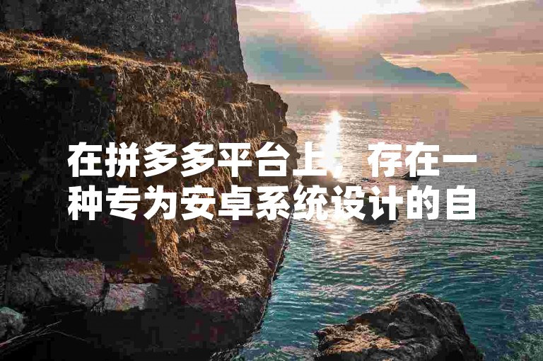 在拼多多平台上，存在一种专为安卓系统设计的自动下单脚本工具。