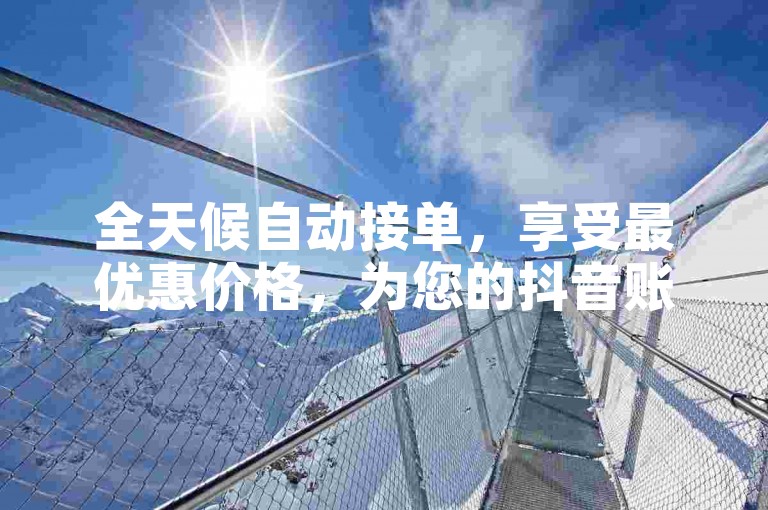 全天候自动接单，享受最优惠价格，为您的抖音账号安全快速充粉 - 探索如何通过微信支付在抖音充值钻石 - 专业CF游戏辅助服务，尽在卡盟平台官方网站。