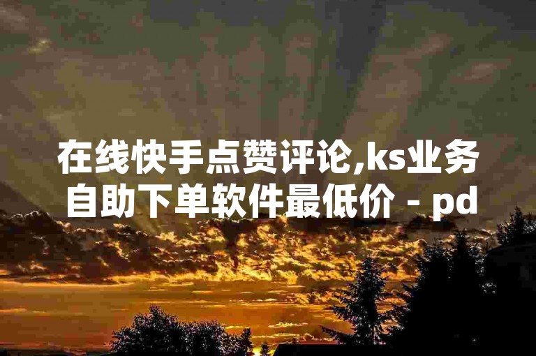 在线快手点赞评论,ks业务自助下单软件最低价 - pdd砍一刀助力助力平台官网 - qq点赞业务网站平台