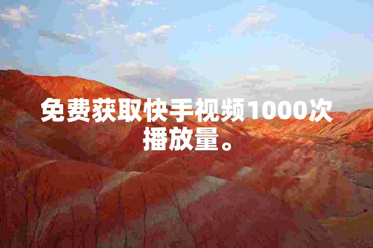 免费获取快手视频1000次播放量。