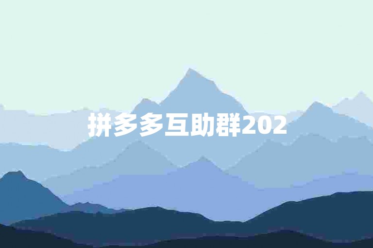 拼多多互助群2025全新升级，开启社交电商的新篇章。