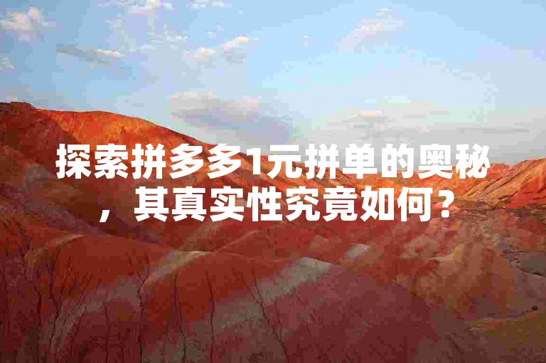 探索拼多多1元拼单的奥秘，其真实性究竟如何？