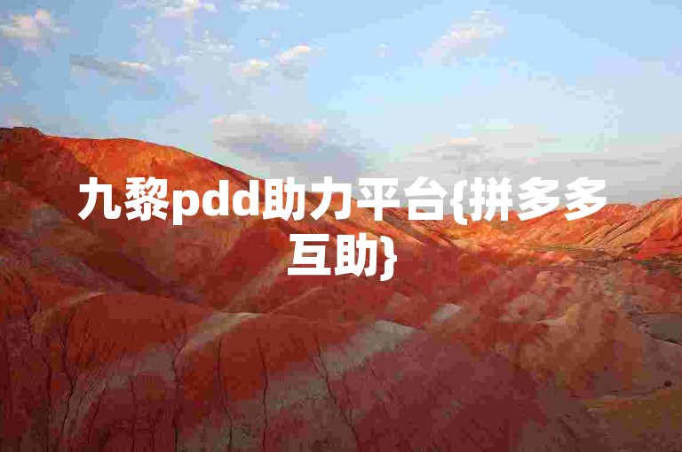 九黎pdd助力平台{拼多多互助}