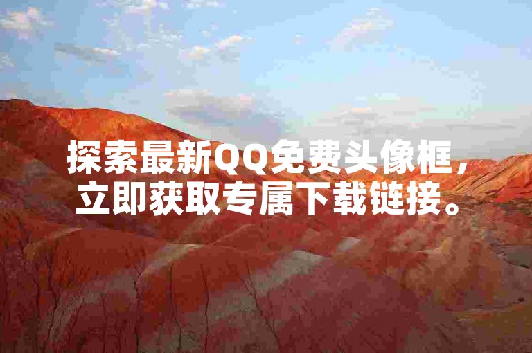 探索最新QQ免费头像框，立即获取专属下载链接。