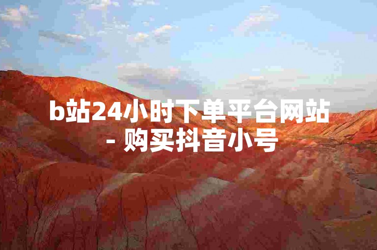 b站24小时下单平台网站 - 购买抖音小号