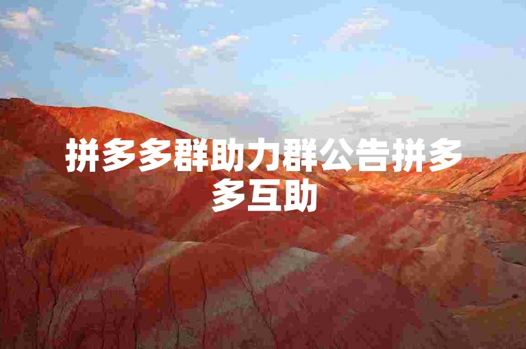 拼多多群助力群公告拼多多互助