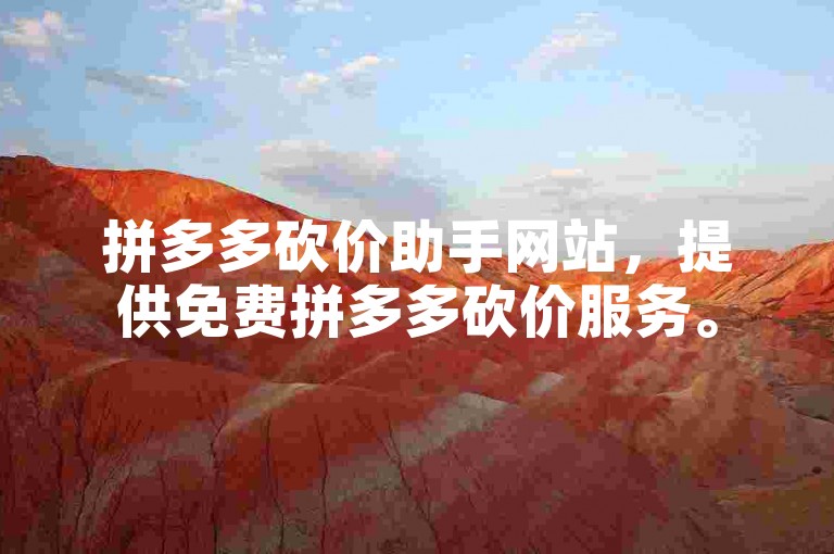 拼多多砍价助手网站，提供免费拼多多砍价服务。