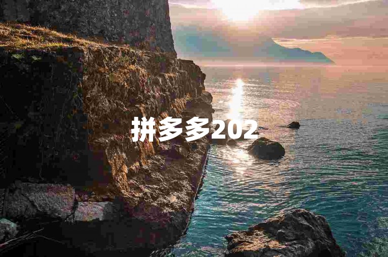 拼多多2025互助群，开启社交电商的新篇章。