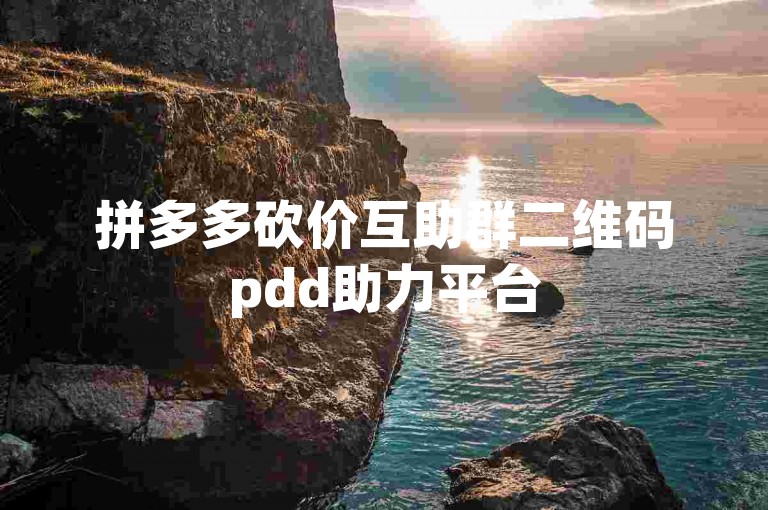 拼多多砍价互助群二维码pdd助力平台