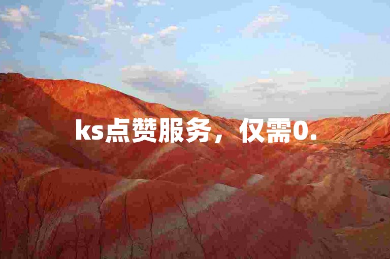 ks点赞服务，仅需0.5元起，全天候自助下单平台助力快手账号迅速提升人气。