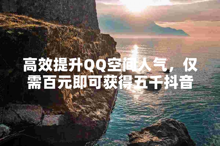 高效提升QQ空间人气，仅需百元即可获得五千抖音币 - 快手粉丝快速增长服务，一元换取千粉支持 - 十年专注，QQC提供专业MBA资源下载平台。