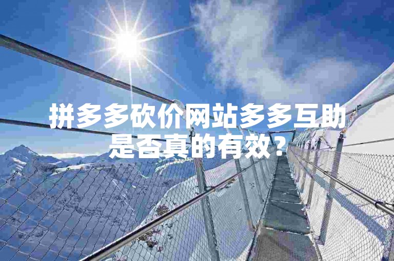 拼多多砍价网站多多互助是否真的有效？