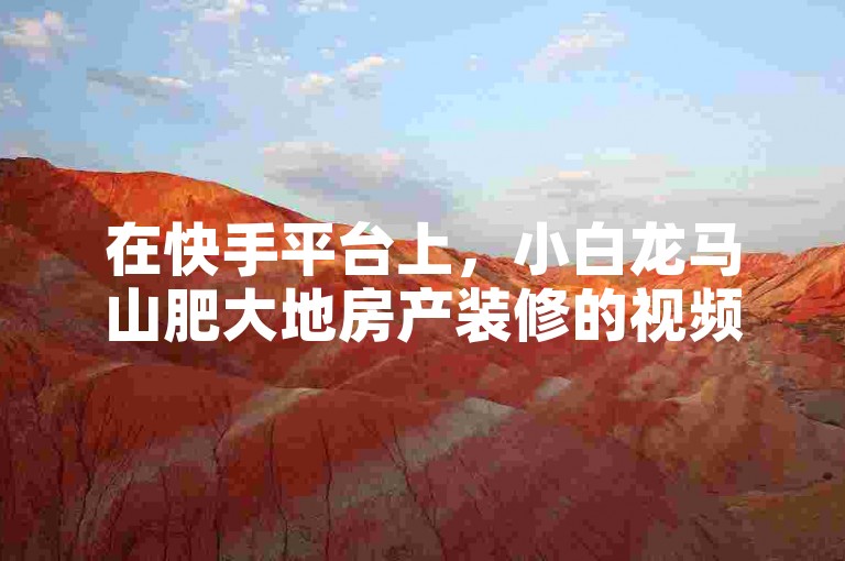 在快手平台上，小白龙马山肥大地房产装修的视频迅速获得了1000个点赞，而且每双击一次只需支付0.01元，那么抖音上类似的点赞服务网址应该在哪里寻找呢？