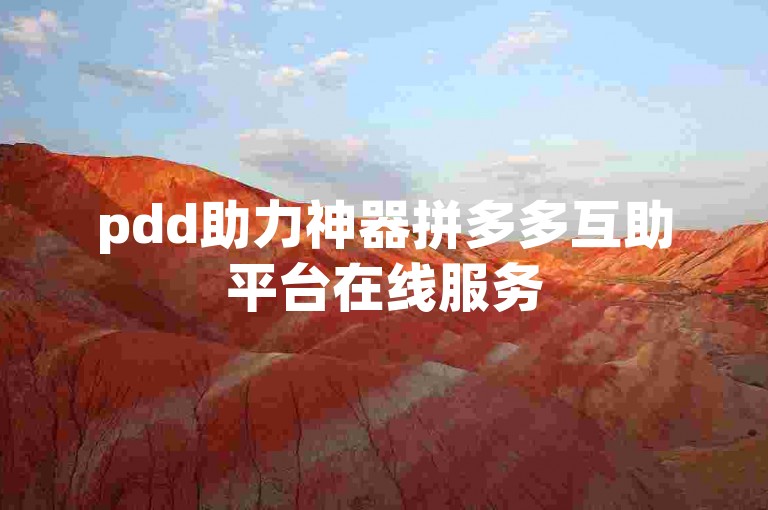 pdd助力神器拼多多互助平台在线服务