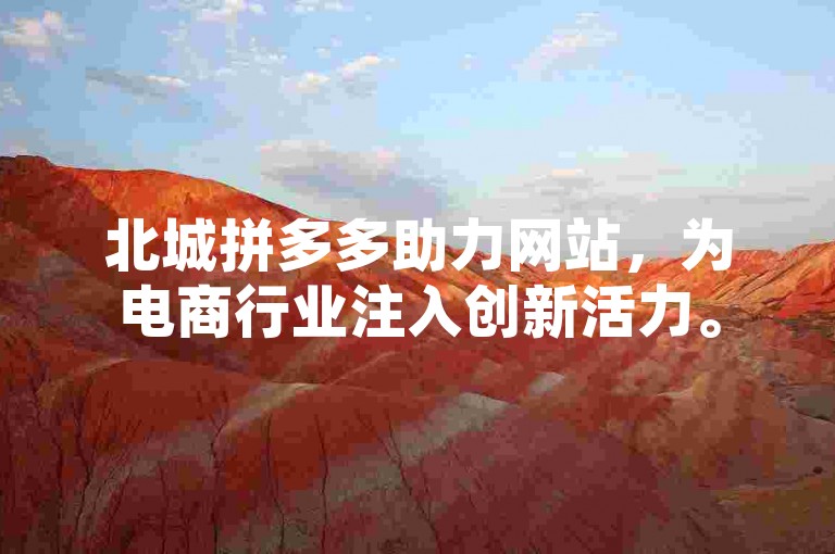 北城拼多多助力网站，为电商行业注入创新活力。