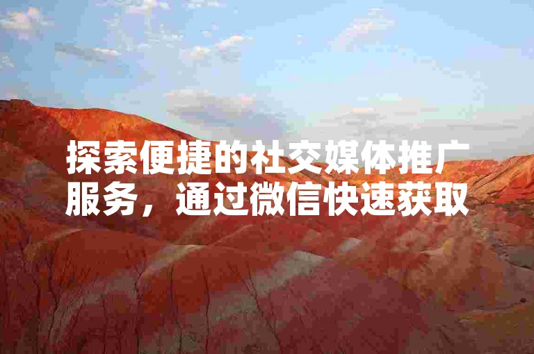 探索便捷的社交媒体推广服务，通过微信快速获取快手视频的评论点赞支持。