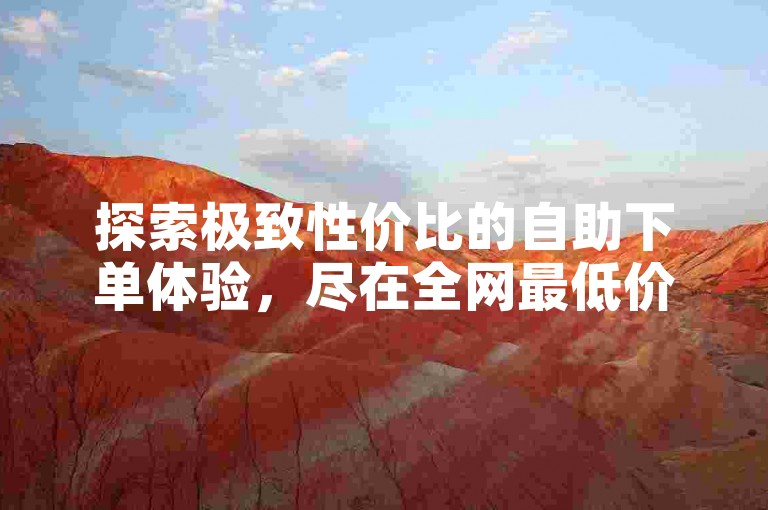 探索极致性价比的自助下单体验，尽在全网最低价平台，快手粉丝卡盟带来ks免费一键权限查看，让您轻松点赞交易！