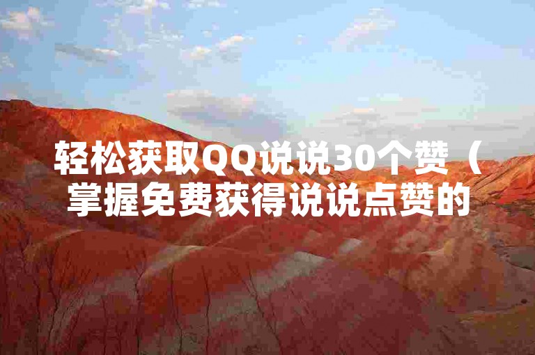 轻松获取QQ说说30个赞（掌握免费获得说说点赞的秘诀）。