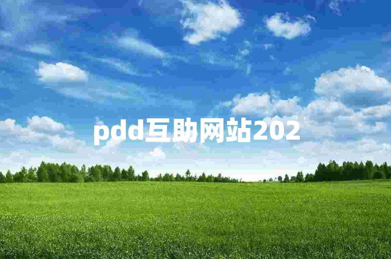 pdd互助网站2025年拼多多砍价助力群，一起享受购物乐趣！