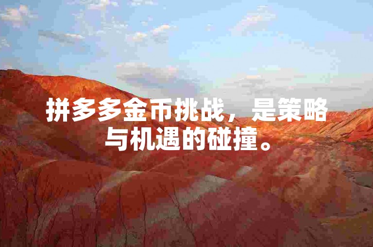 拼多多金币挑战，是策略与机遇的碰撞。