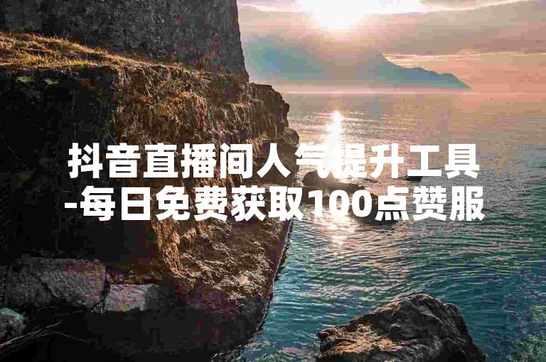 抖音直播间人气提升工具-每日免费获取100点赞服务,快手账号快速增粉平台。