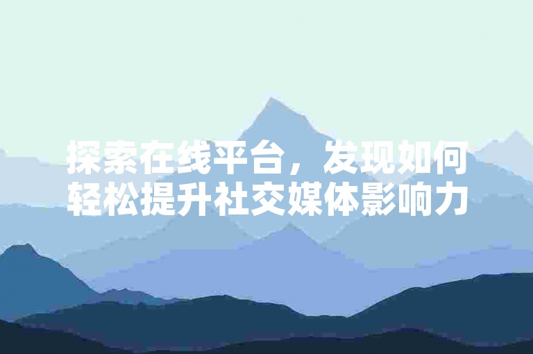 探索在线平台，发现如何轻松提升社交媒体影响力，包括快速增加QQ点赞数和拼多多助力团队，以及获取快手免费热度的秘籍。