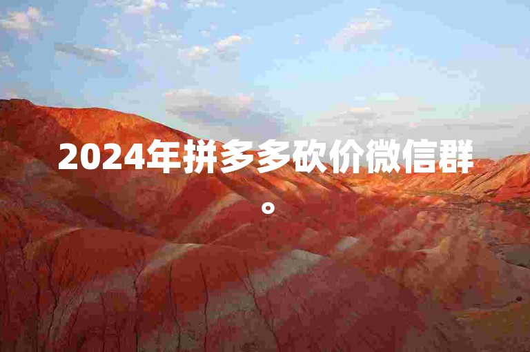 2024年拼多多砍价微信群。