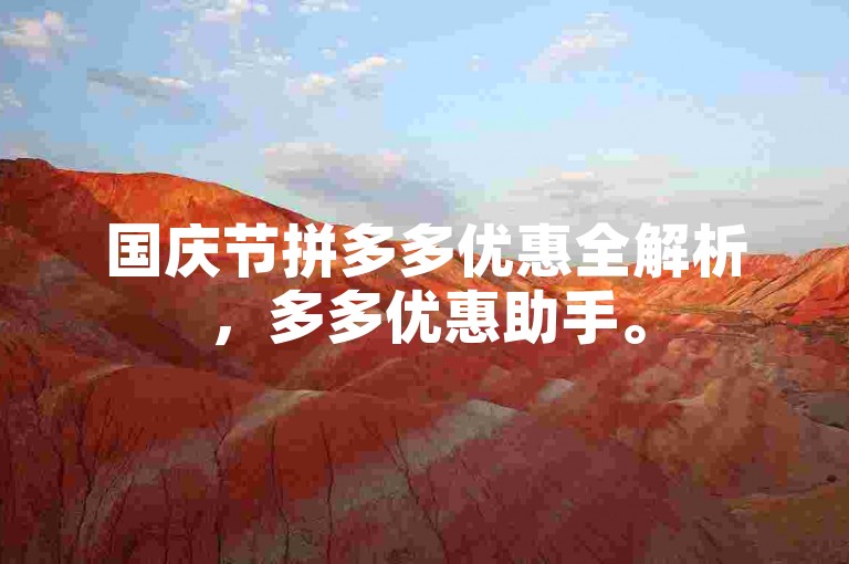 国庆节拼多多优惠全解析，多多优惠助手。