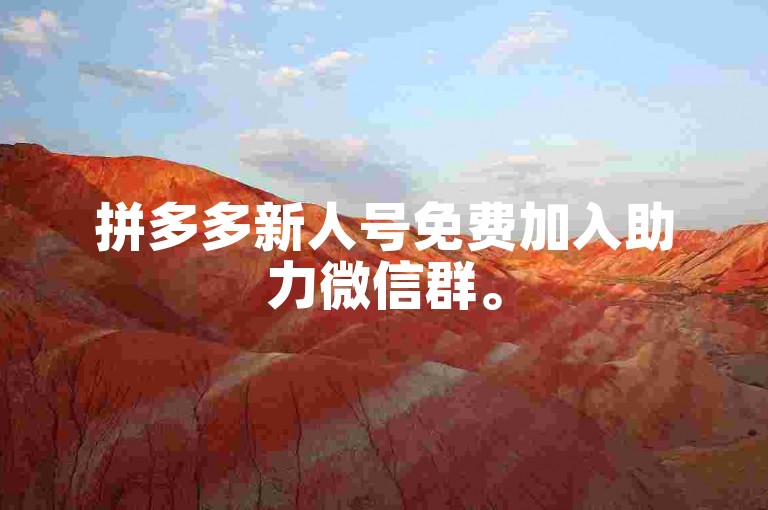 拼多多新人号免费加入助力微信群。