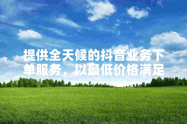 提供全天候的抖音业务下单服务，以最低价格满足您的需求，同时在快手上获得20个赞仅需通过微信支付 - 探索哔哩业务自助平台，享受便捷的快手点赞服务，支持微信支付。