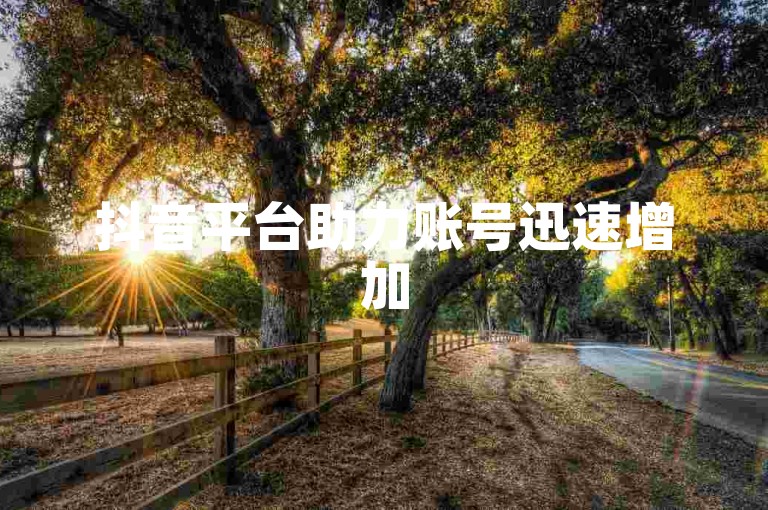 抖音平台助力账号迅速增加5000关注者，微信互联服务台 - 微信营销 - 互动率提升。