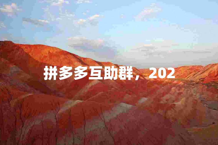 拼多多互助群，2025年最新版微信拼友帮点欢迎加入！