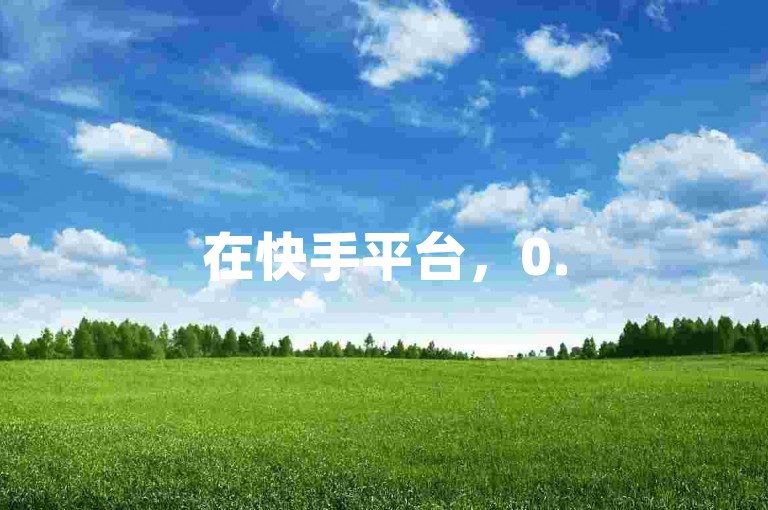 在快手平台，0.5元能获得100个赞，而1元则可以收获1000个赞，同时一块钱还能刷出1000次双击。