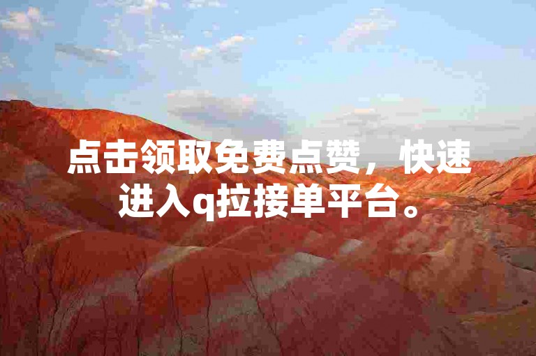 点击领取免费点赞，快速进入q拉接单平台。