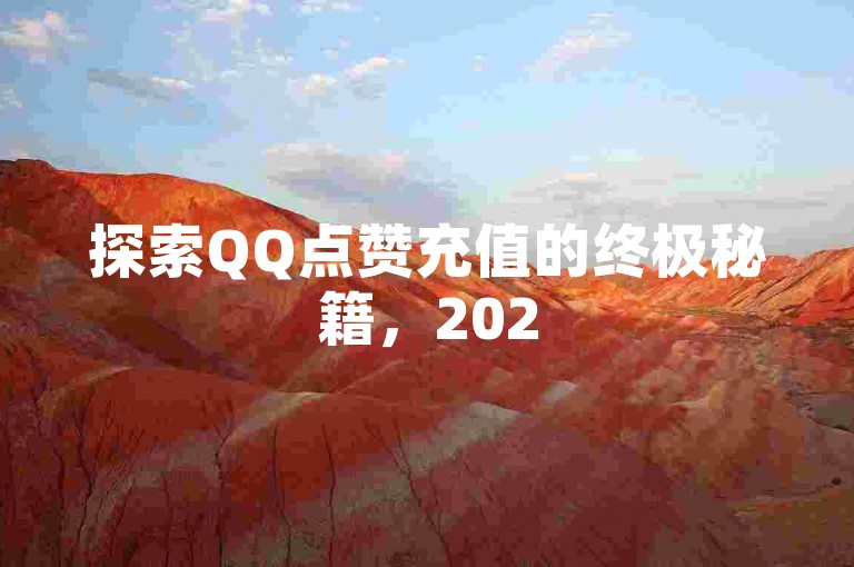 探索QQ点赞充值的终极秘籍，2025年必备的全方位指南！