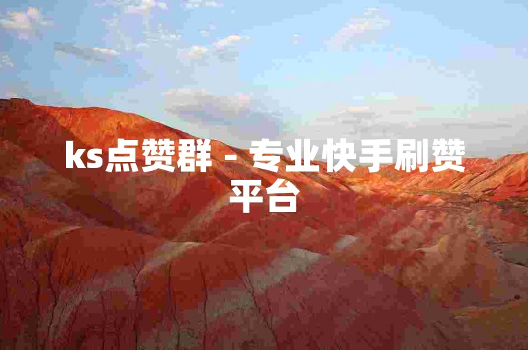 ks点赞群 - 专业快手刷赞平台