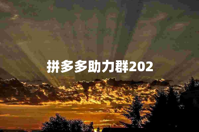 拼多多助力群2025，免费助力等你来参与！