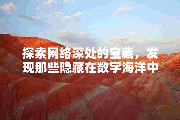 探索网络深处的宝藏，发现那些隐藏在数字海洋中的超值业务，从全网最低价的网站到抖音播放量的黑科技，再到快手活粉的秘密，一切尽在掌握。