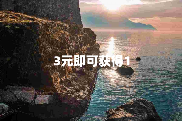 3元即可获得150个快手赞-超值抖币优惠。