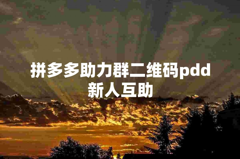 拼多多助力群二维码pdd新人互助
