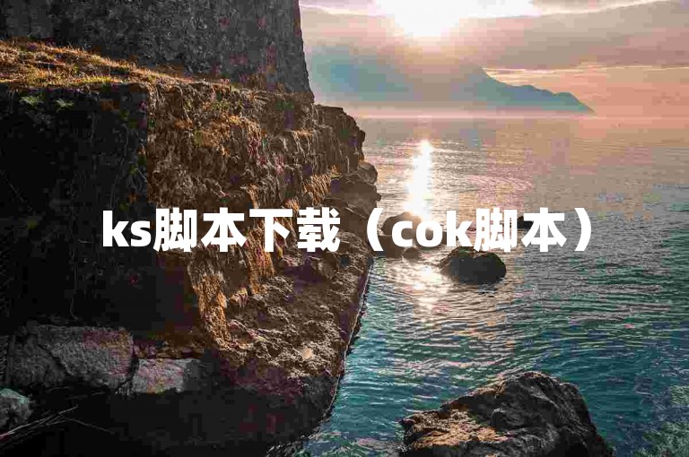ks脚本下载（cok脚本）