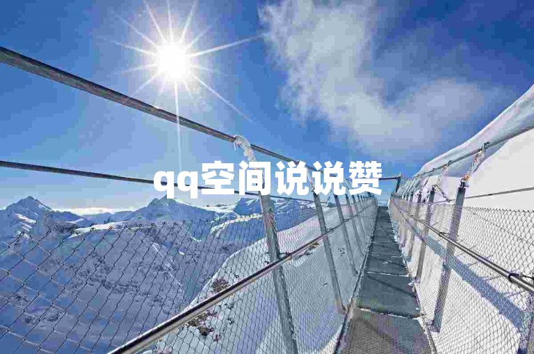 qq空间说说赞50个秒到账,ks点赞低价商城0.01元起 - 空间赞业务24小时在线服务 - 全民k歌。