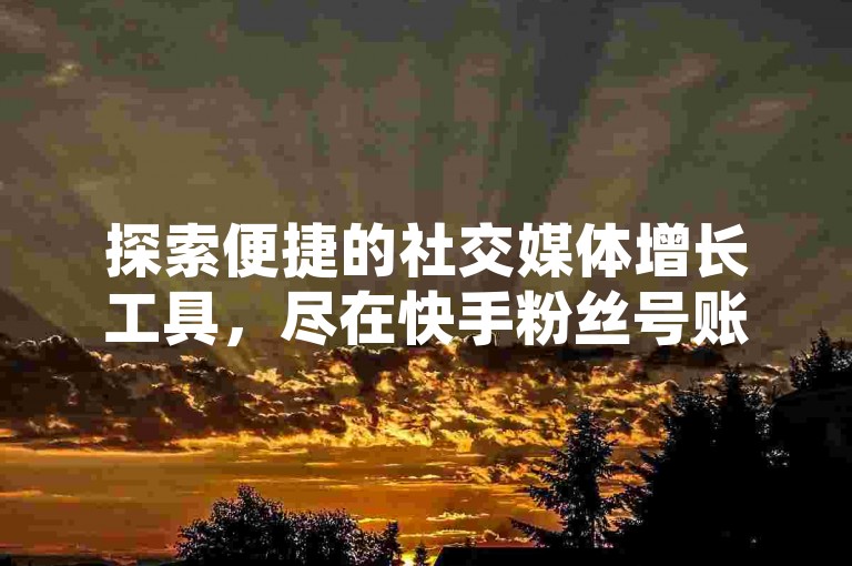 探索便捷的社交媒体增长工具，尽在快手粉丝号账号交易平台，同时提供QQ空间访客增加服务和抖音秒刷功能，全天候客服在线支持。